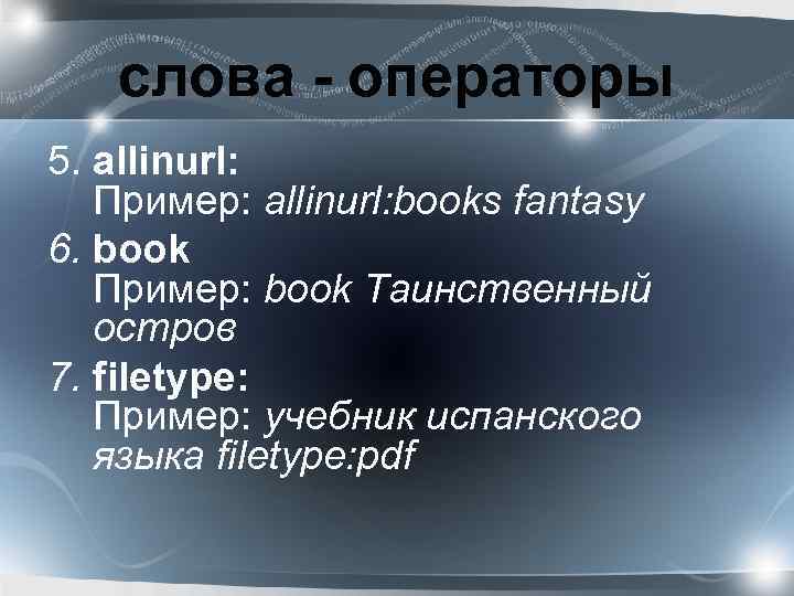 слова - операторы 5. allinurl: Пример: allinurl: books fantasy 6. book Пример: book Таинственный