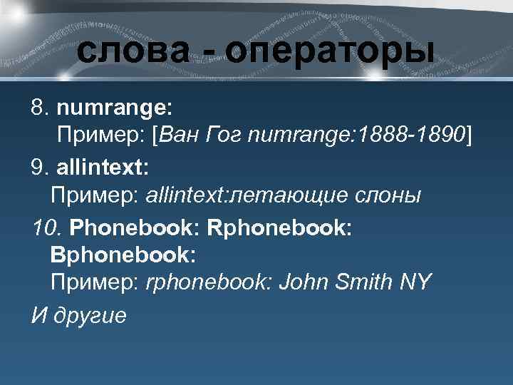 слова - операторы 8. numrange: Пример: [Ван Гог numrange: 1888 -1890] 9. allintext: Пример: