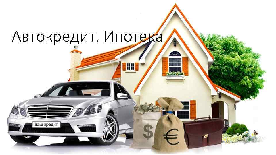 Автокредит. Ипотека 