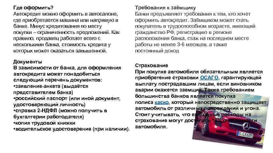 Где оформить? Автокредит можно оформить в автосалоне, где приобретается машина или напрямую в банке.