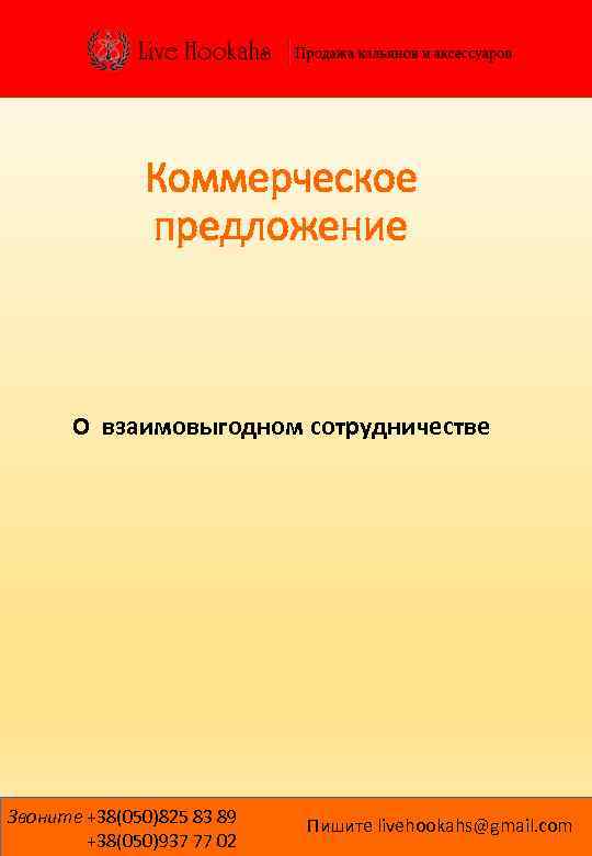 Коммерческое предложение О взаимовыгодном сотрудничестве Звоните +38(050)825 83 89 +38(050)937 77 02 Пишите livehookahs@gmail.