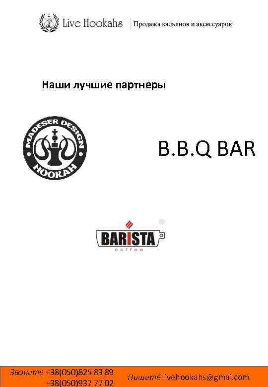 Наши лучшие партнеры B. B. Q BAR Звоните +38(050)825 83 89 +38(050)937 77 02