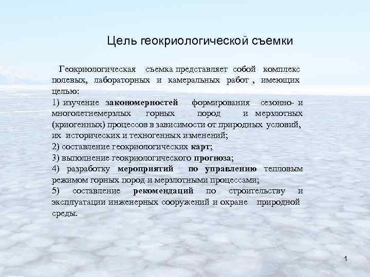 Цель геокриологической съемки Геокриологическая съемка представляет собой комплекс полевых, лабораторных и камеральных работ ,