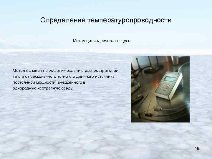 Определение температуропроводности Метод цилиндрического щупа Метод основан на решении задачи о распространении тепла от