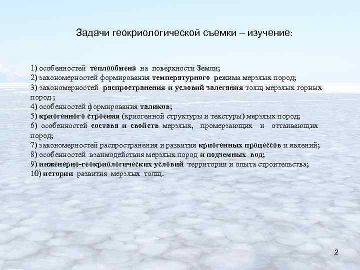 Задачи геокриологической съемки – изучение: 1) особенностей теплообмена на поверхности Земли; 2) закономерностей формирования
