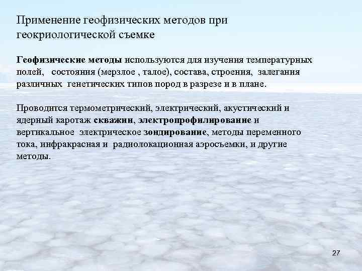 Применение геофизических методов при геокриологической съемке Геофизические методы используются для изучения температурных полей, состояния