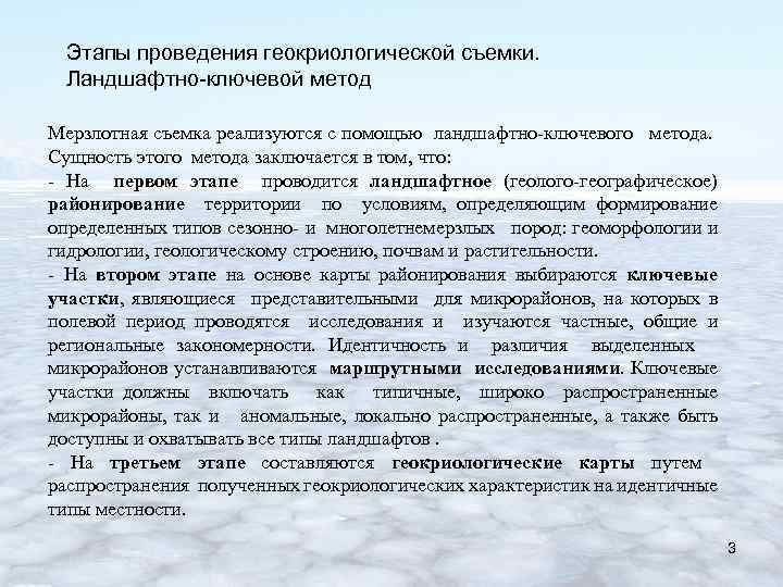 Этапы проведения геокриологической съемки. Ландшафтно-ключевой метод Мерзлотная съемка реализуются с помощью ландшафтно-ключевого метода. Сущность