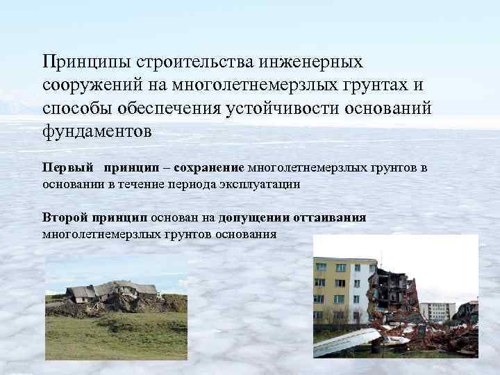 Принципы строительства инженерных сооружений на многолетнемерзлых грунтах и способы обеспечения устойчивости оснований фундаментов Первый