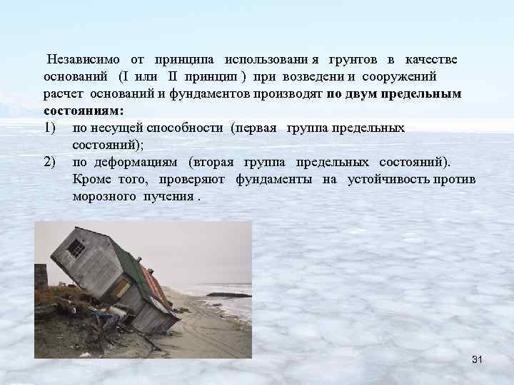 Независимо от принципа использовани я грунтов в качестве оснований (I или II принцип )