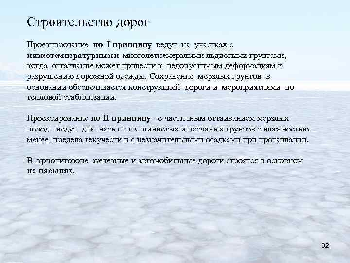 Строительство дорог Проектирование по I принципу ведут на участках с низкотемпературными многолетнемерзлыми льдистыми грунтами,