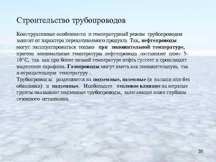 Строительство трубопроводов Конструктивные особенности и температурный режим трубопроводов зависят от характера перекачиваемого продукта Так,