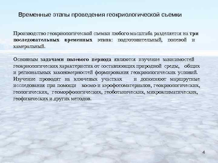 Временные этапы проведения геокриологической съемки Производство геокриологической съемки любого масштаба разделяется на три последовательных