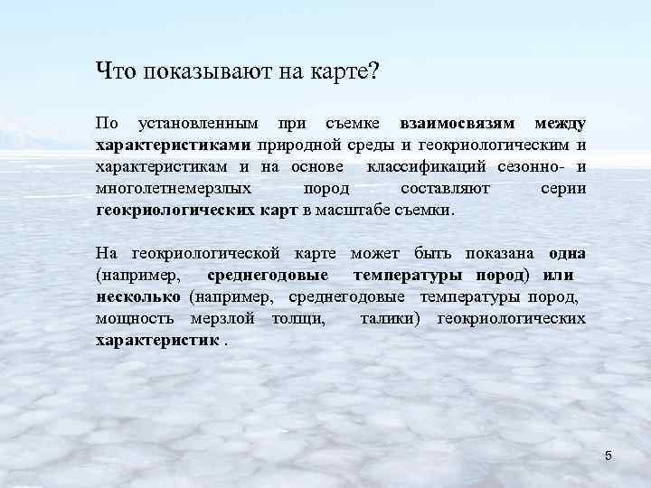 Что показывают на карте? По установленным при съемке взаимосвязям между характеристиками природной среды и