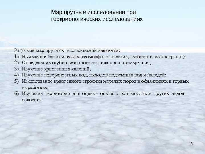Маршрутные исследования при геокриологических исследованиях Задачами маршрутных исследований являются: 1) Выделение геологических, геоморфологических, геоботанических