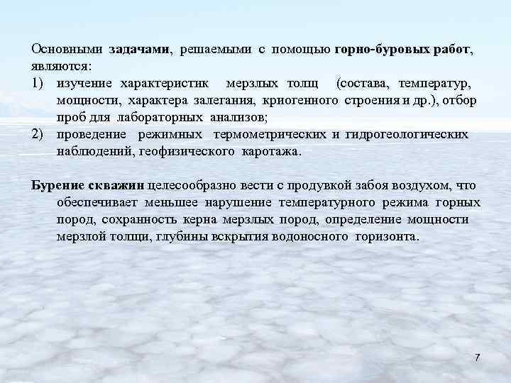 Основными задачами, решаемыми с помощью горно-буровых работ, являются: 1) изучение характеристик мерзлых толщ (состава,