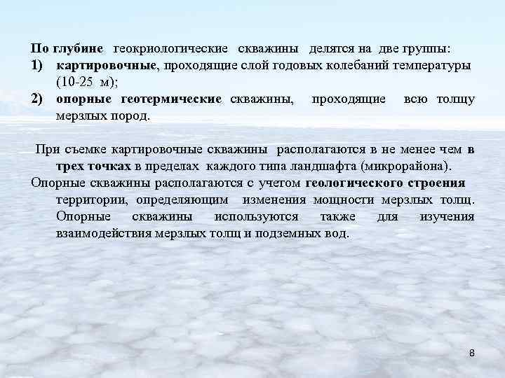 По глубине геокриологические скважины делятся на две группы: 1) картировочные, проходящие слой годовых колебаний