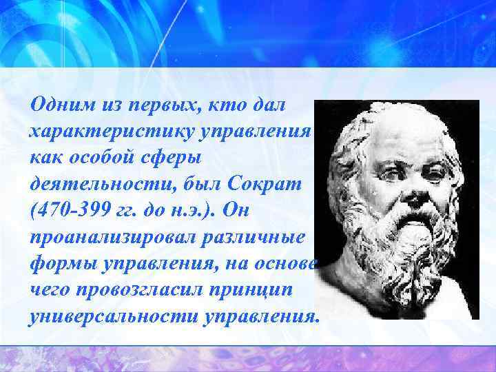 Одним из первых, кто дал характеристику управления как особой сферы деятельности, был Сократ (470