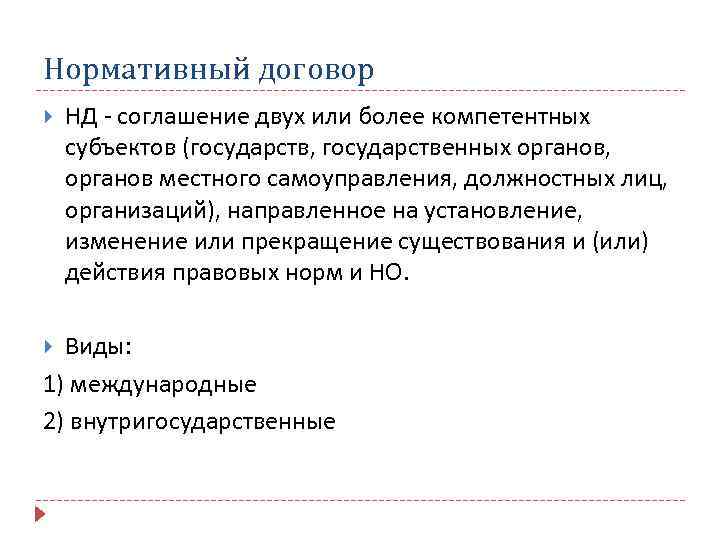 Нормативный договор НД - соглашение двух или более компетентных субъектов (государств, государственных органов, органов