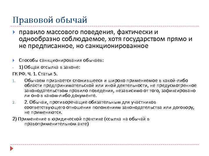 Правовой обычай правило массового поведения, фактически и однообразно соблюдаемое, хотя государством прямо и не