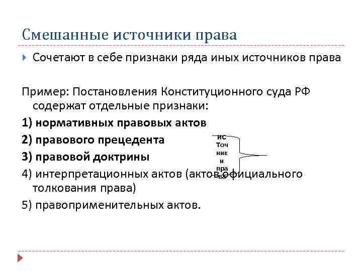 Смешанные источники права Сочетают в себе признаки ряда иных источников права Пример: Постановления Конституционного
