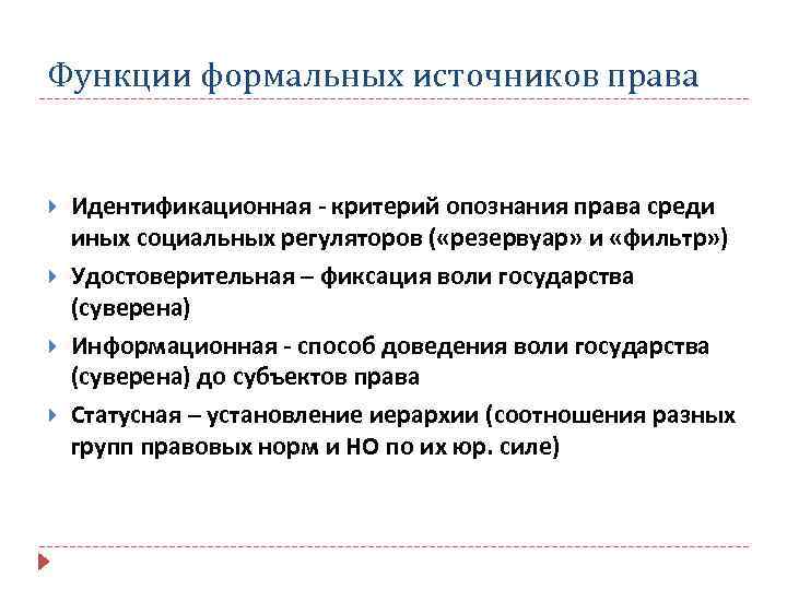 Функционирование правовой системы. Функции правовых источников. Функции источников права. Роль источников права. Функции исисточника права.