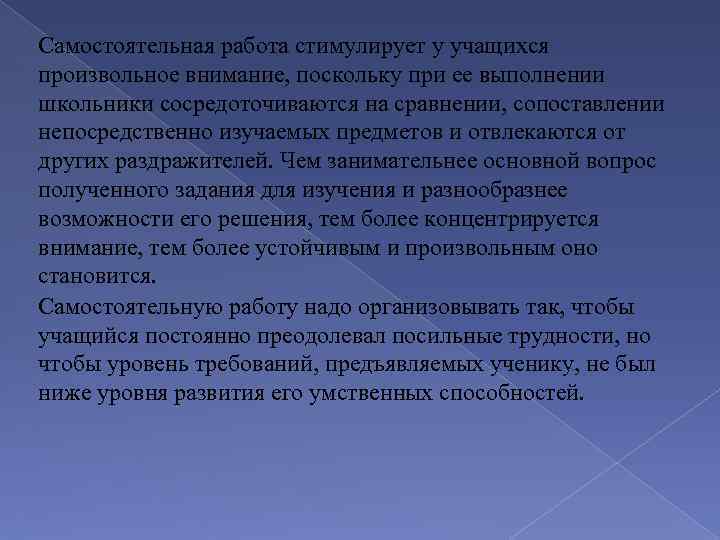 Самостоятельная работа стимулирует у учащихся произвольное внимание, поскольку при ее выполнении школьники сосредоточиваются на