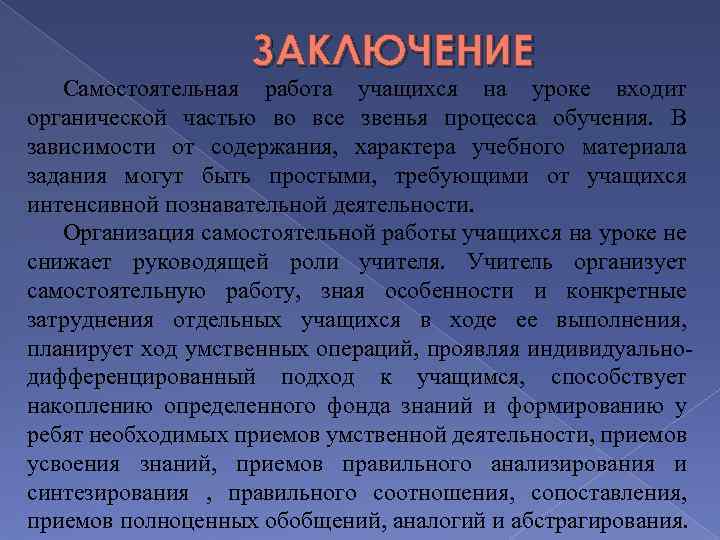 ЗАКЛЮЧЕНИЕ Самостоятельная работа учащихся на уроке входит органической частью во все звенья процесса обучения.