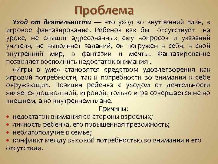 Проблема Уход от деятельности — это уход во внутренний план, в игровое фантазирование. Ребенок