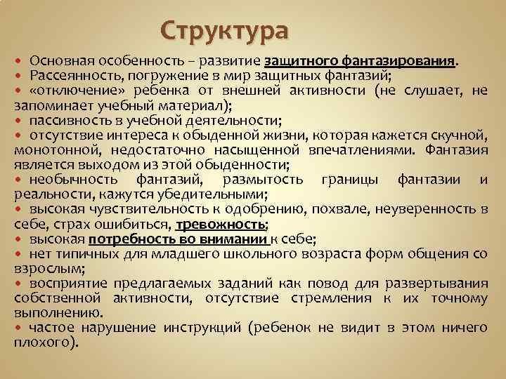 Структура Основная особенность – развитие защитного фантазирования. Рассеянность, погружение в мир защитных фантазий; «отключение»