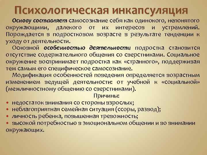 Психологическая инкапсуляция Основу составляет самосознание себя как одинокого, непонятого окружающими, далекого от их интересов