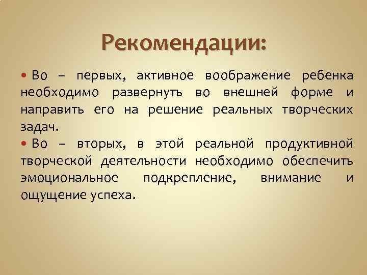 Рекомендации: Во – первых, активное воображение ребенка необходимо развернуть во внешней форме и направить