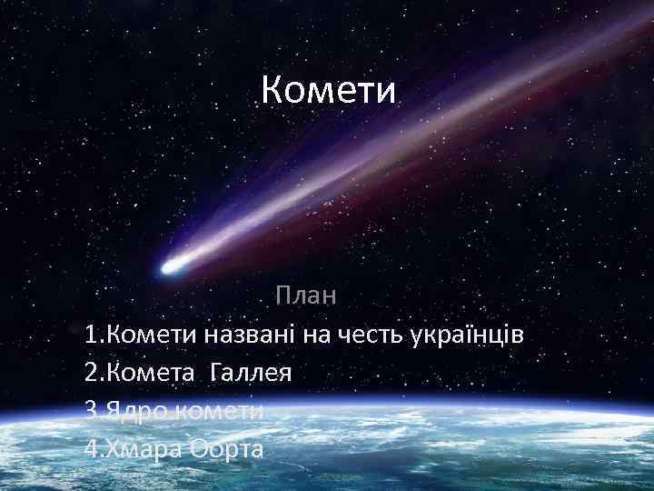 Комети План 1. Комети названі на честь українців 2. Комета Галлея 3. Ядро комети