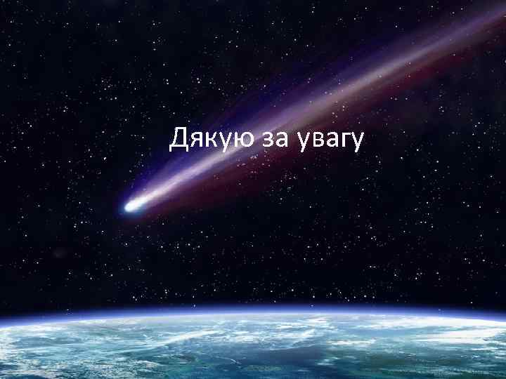 Дякую за увагу 