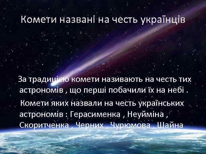 Комети названі на честь українців За традицією комети називають на честь тих астрономів ,