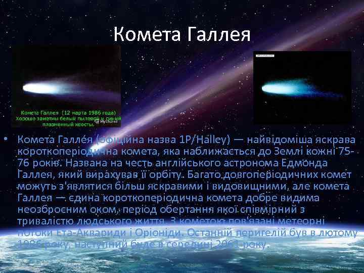 Комета Галлея • Комета Галле я (офіційна назва 1 P/Halley) — найвідоміша яскрава короткоперіодична