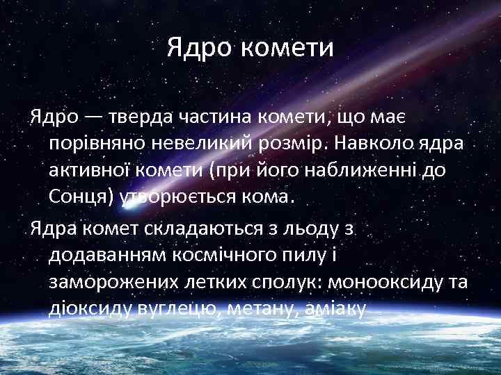 Ядро комети Ядро — тверда частина комети, що має порівняно невеликий розмір. Навколо ядра