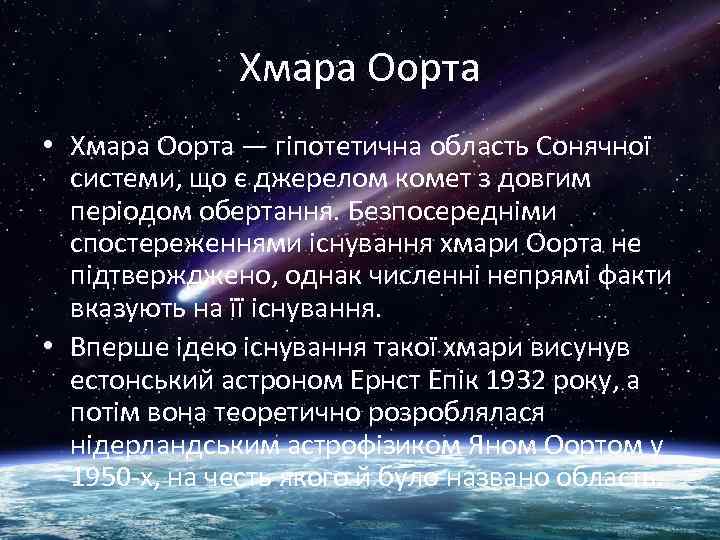 Хмара Оорта • Хмара Оорта — гіпотетична область Сонячної системи, що є джерелом комет