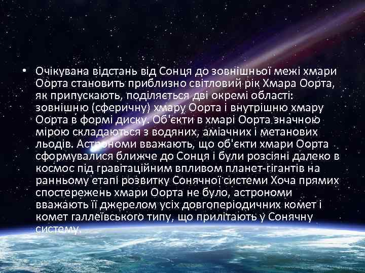  • Очікувана відстань від Сонця до зовнішньої межі хмари Оорта становить приблизно світловий