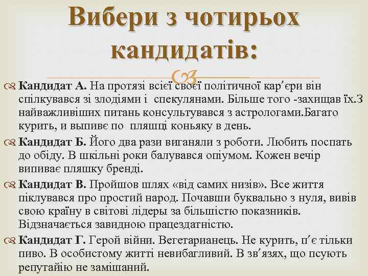 Вибери з чотирьох кандидатів: Кандидат А. На протязі всієї політичної кар’єри він своєї спілкувався