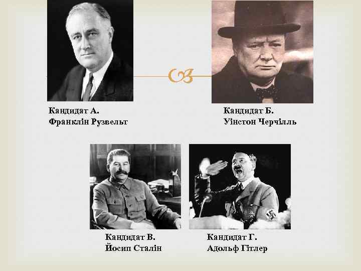  Кандидат А. Франклін Рузвельт Кандидат В. Йосип Сталін Кандидат Б. Уінстон Черчілль Кандидат