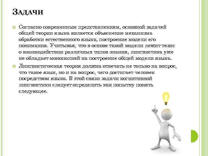 ЗАДАЧИ Согласно современным представлениям, основной задачей общей теории языка является объяснение механизма обработки естественного