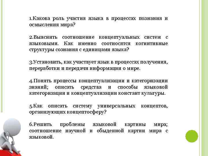 1. Какова роль участия языка в процессах познания и осмысления мира? 2. Выяснить соотношение