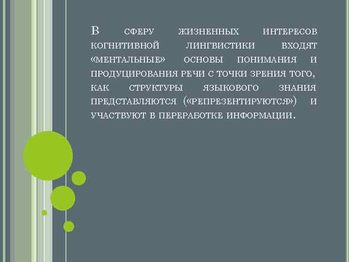 В СФЕРУ ЖИЗНЕННЫХ КОГНИТИВНОЙ ЛИНГВИСТИКИ «МЕНТАЛЬНЫЕ» ОСНОВЫ ИНТЕРЕСОВ ВХОДЯТ ПОНИМАНИЯ И ПРОДУЦИРОВАНИЯ РЕЧИ С