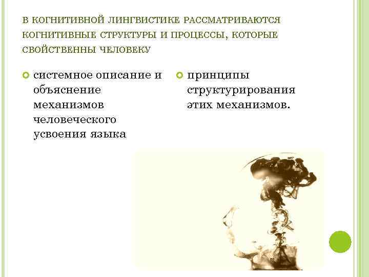 В КОГНИТИВНОЙ ЛИНГВИСТИКЕ РАССМАТРИВАЮТСЯ КОГНИТИВНЫЕ СТРУКТУРЫ И ПРОЦЕССЫ, КОТОРЫЕ СВОЙСТВЕННЫ ЧЕЛОВЕКУ системное описание и