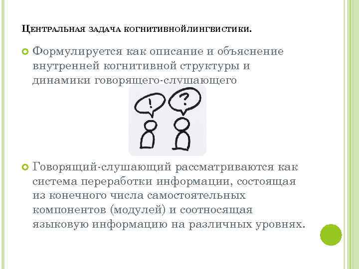 ЦЕНТРАЛЬНАЯ ЗАДАЧА КОГНИТИВНОЙЛИНГВИСТИКИ. Формулируется как описание и объяснение внутренней когнитивной структуры и динамики говорящего-слушающего