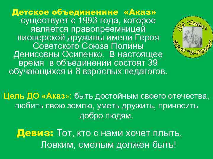 Детское объединенине «Аказ» существует с 1993 года, которое является правопреемницей пионерской дружины имени Героя