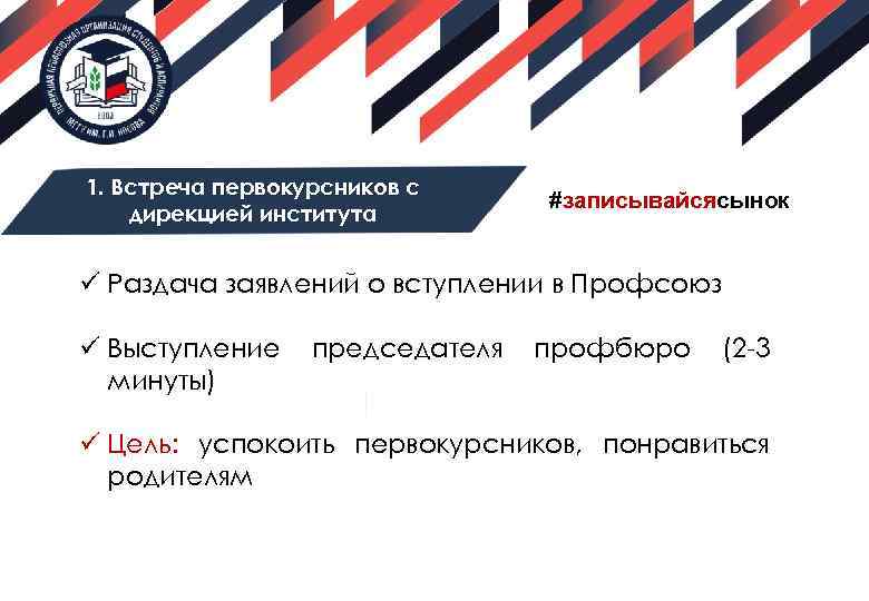 1. Встреча первокурсников с дирекцией института #записывайсясынок ü Раздача заявлений о вступлении в Профсоюз