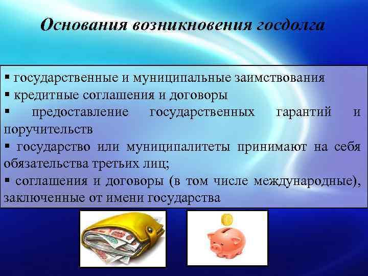 Причины возникновения внешнего государственного долга. Причины государственного долга. Основания возникновения государственного долга. Государственный долг возникновение. Причины появления государственного долга.