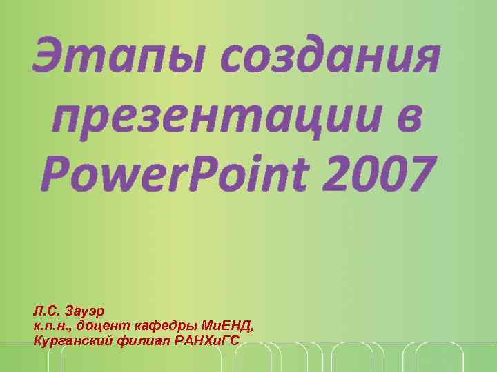 Этапы создания презентации в Power. Point 2007 Л. С. Зауэр к. п. н. ,