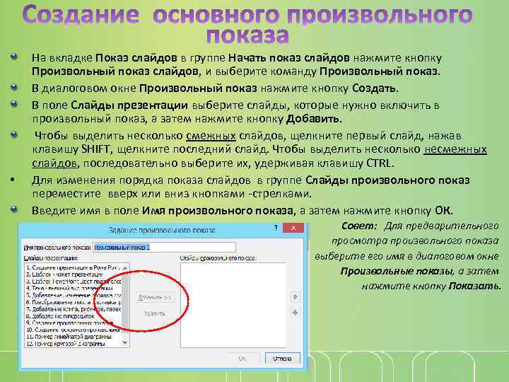 Выполнение команды начать показ слайдов презентации осуществляет клавиша